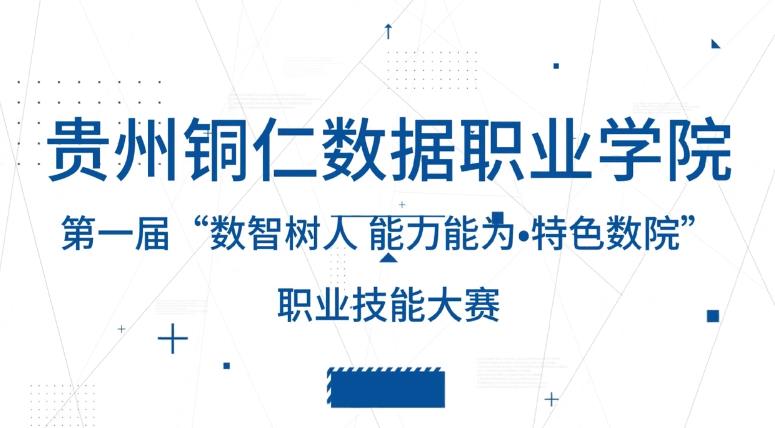 杏耀手机网页登录入口-（杏耀您的梦想）从这里开始实现！第一届“数智树人能力能为•特色杏耀”职业技能大赛圆满落幕