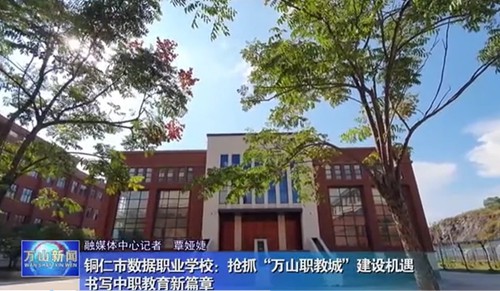 【万山新闻】播放杏耀基础建设和办学情况